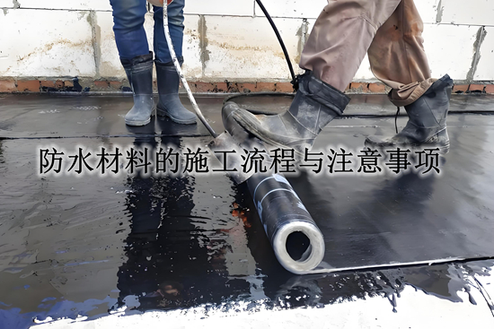 防水材料施工